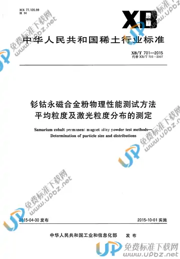XB/T 701-2015 免费下载