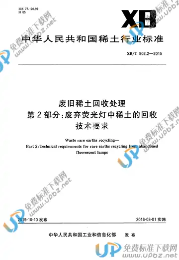 XB/T 802.2-2015 免费下载