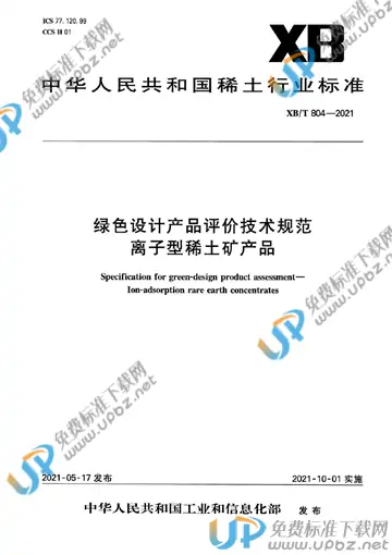 XB/T 804-2021 免费下载