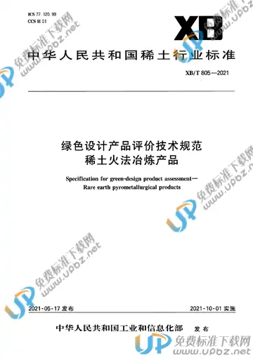 XB/T 805-2021 免费下载
