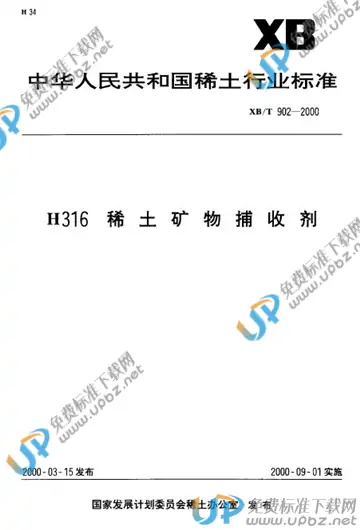 XB/T 902-2000 免费下载