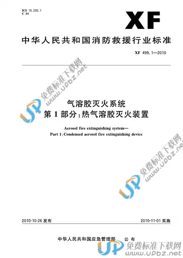 XF 499.1-2010 免费下载