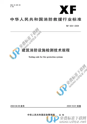 XF 503-2004 免费下载