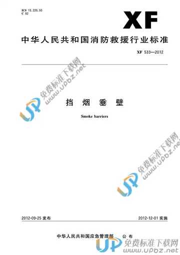XF 533-2012 免费下载