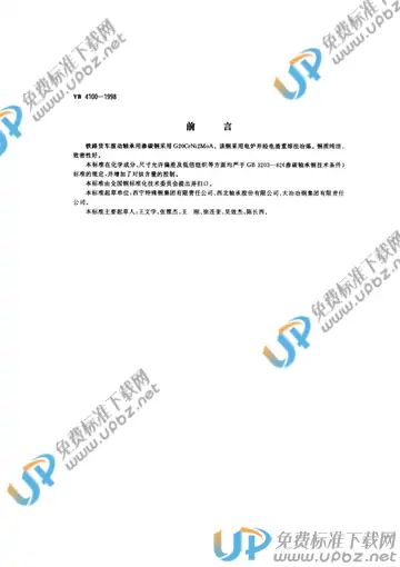 YB 4100-1998 免费下载