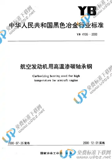 YB 4106-2000 免费下载