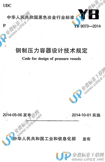 YB 9073-2014 免费下载