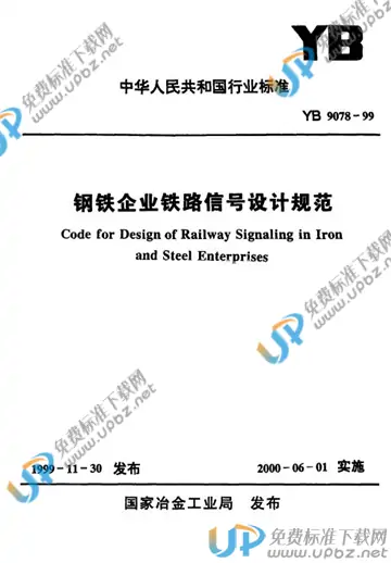 YB 9078-1999(条文说明) 免费下载