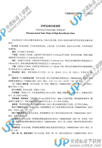 YBB00012005-1-2015 免费下载