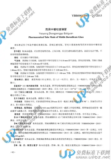 YBB00012005-2-2015 免费下载