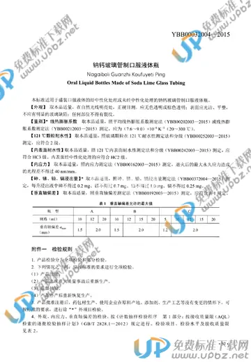 YBB00032004-2015 免费下载