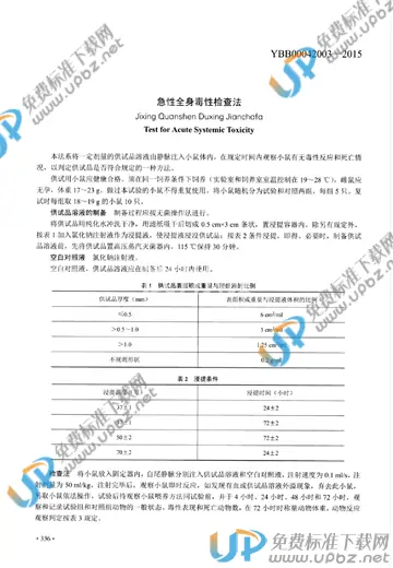 YBB00042003-2015 免费下载