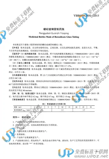 YBB00042004-2015 免费下载