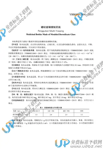 YBB00052004-2015 免费下载