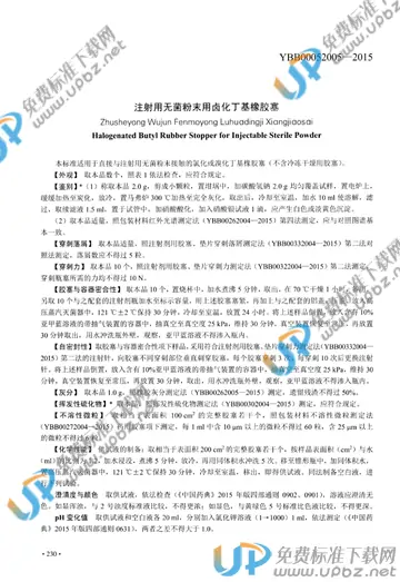 YBB00052005-2015 免费下载