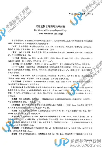 YBB00062002-2015 免费下载