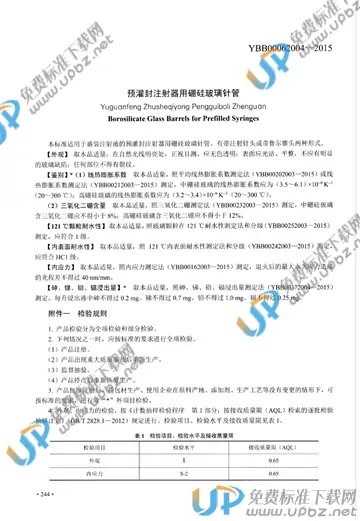 YBB00062004-2015 免费下载