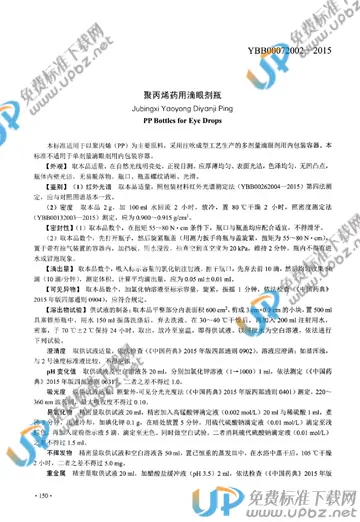 YBB00072002-2015 免费下载