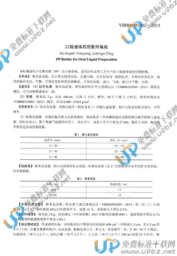 YBB00082002-2015 免费下载