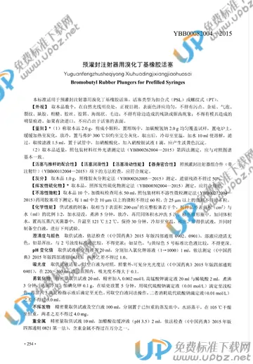 YBB00082004-2015 免费下载