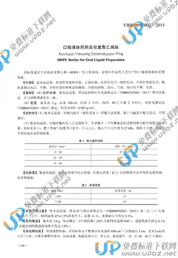 YBB00092002-2015 免费下载