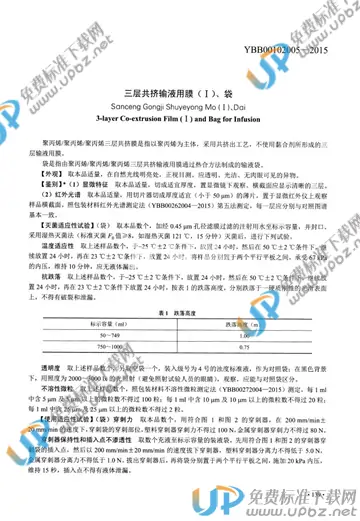 YBB00102005-2015 免费下载