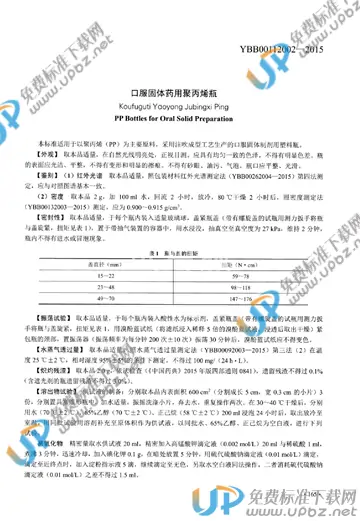 YBB00112002-2015 免费下载