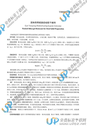 YBB00122005-2015 免费下载