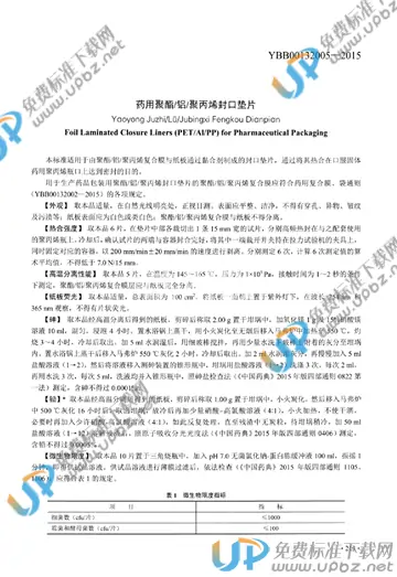 YBB00132005-2015 免费下载