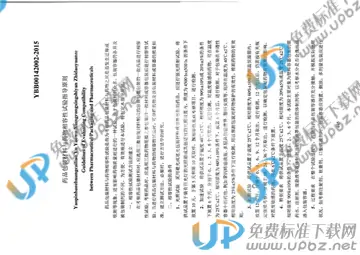YBB00142002-2015 免费下载