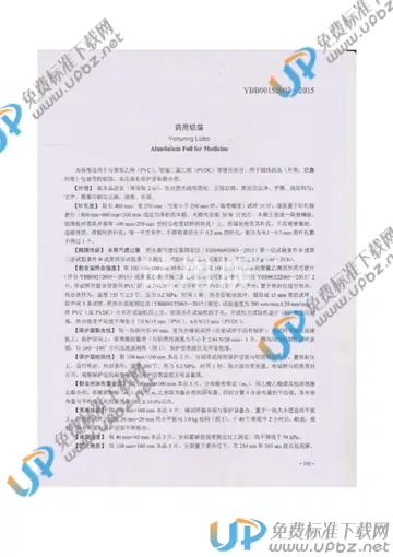 YBB00152002-2015 免费下载