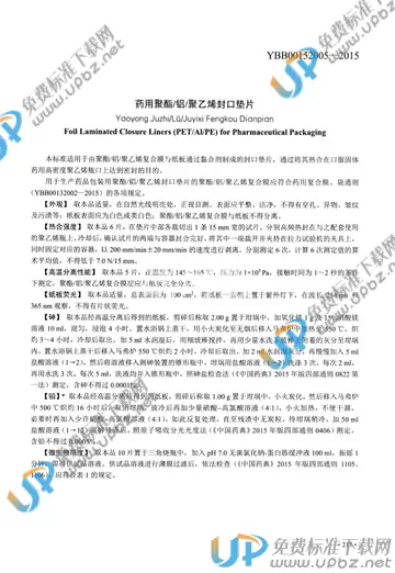 YBB00152005-2015 免费下载