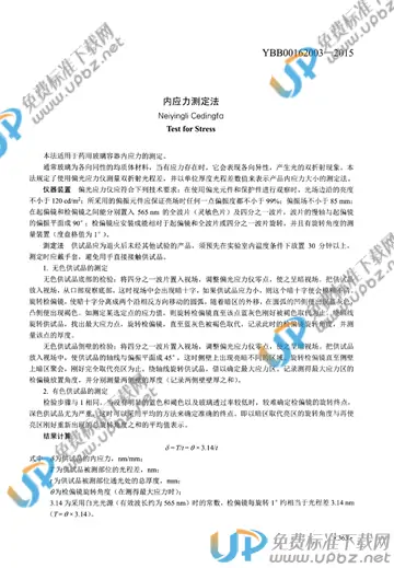 YBB00162003-2015 免费下载