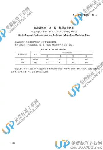YBB00172005-2015 免费下载