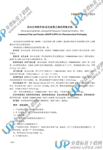 YBB00192002-2015 免费下载