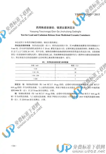 YBB00192005-2015 免费下载