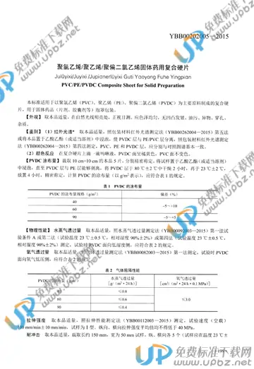 YBB00202005-2015 免费下载