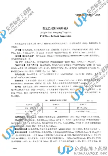 YBB00212005-2015 免费下载