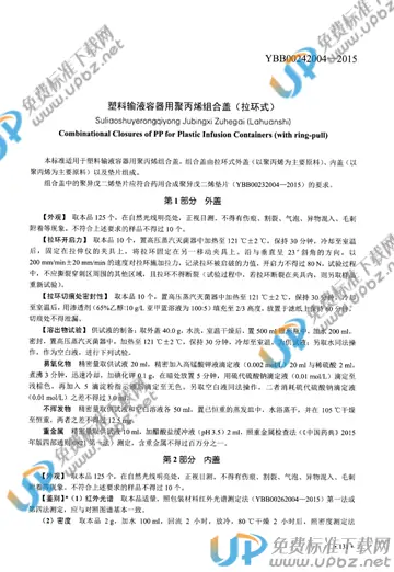 YBB00242004-2015 免费下载