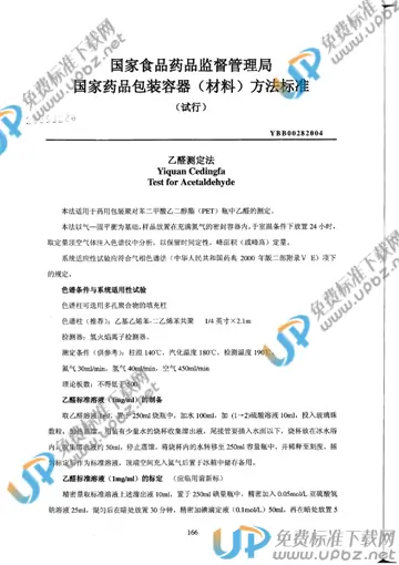 YBB 0028(04)-2004 免费下载