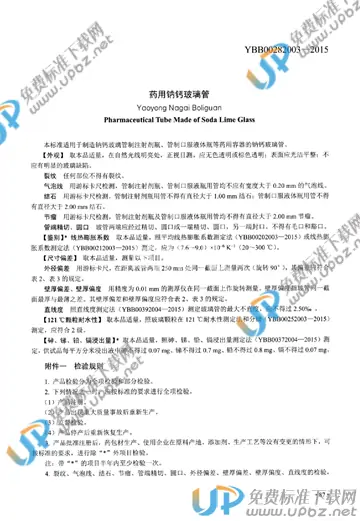 YBB00282003-2015 免费下载