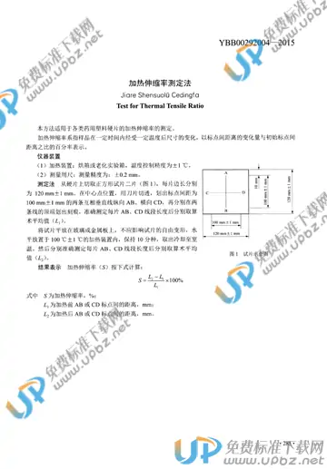 YBB00292004-2015 免费下载