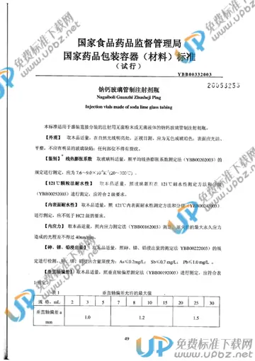 YBB 0033(03)-2003 免费下载