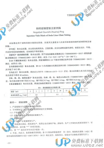 YBB00332003-2015 免费下载