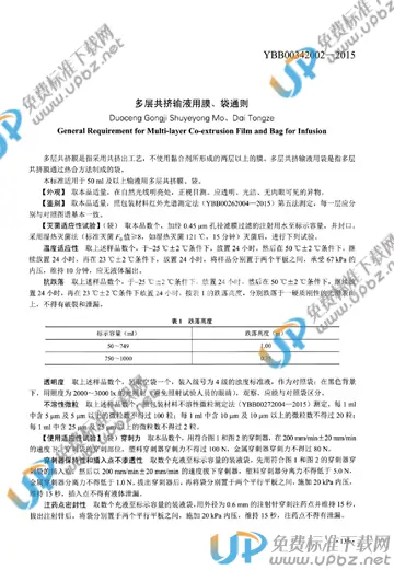 YBB00342002-2015 免费下载