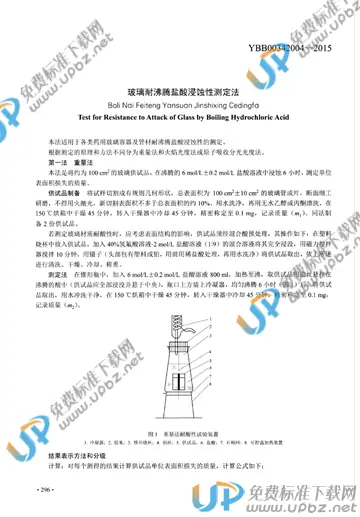 YBB00342004-2015 免费下载