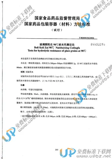 YBB 0036(04)-2004 免费下载