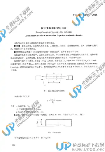 YBB00372003-2015 免费下载