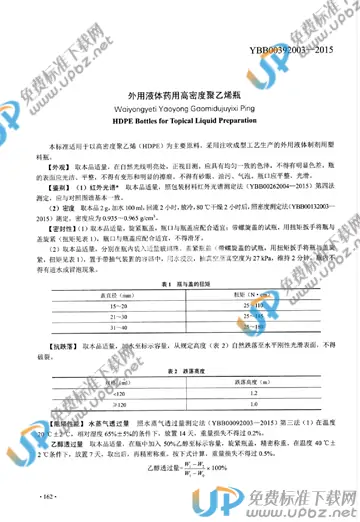 YBB00392003-2015 免费下载