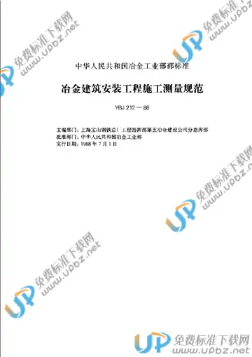 YBJ 212-1988(2009) 免费下载